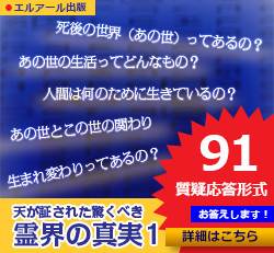 『天が証された驚くべき霊界の真実1―まちがいだらけのあなたの人生―』のバナー